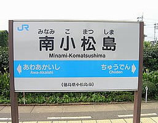 画像29:【駅】南小松島駅まで1628ｍ