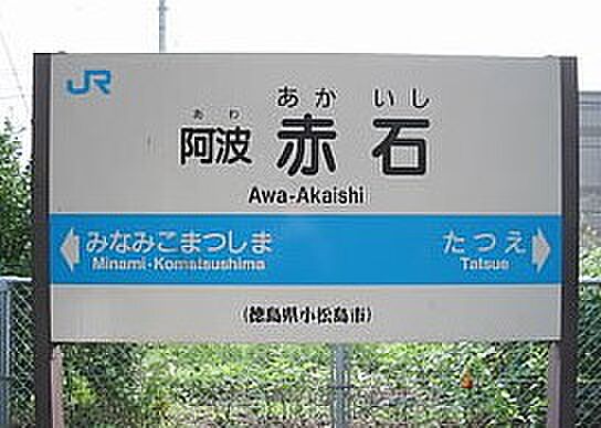 画像27:【駅】阿波赤石駅まで1012ｍ