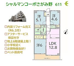 シャルマンコーポさがみ野 611号室