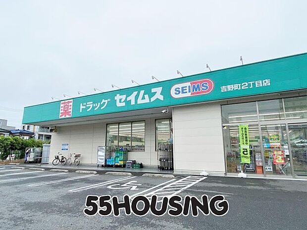 ドラッグセイムス吉野町2丁目店 徒歩7分。 510m