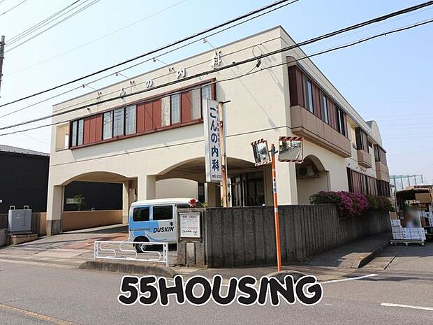 こんの内科 徒歩12分。 900m