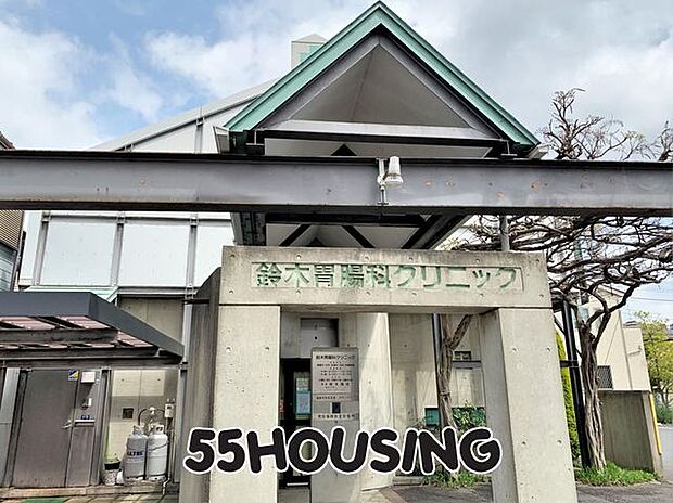 鈴木胃腸科クリニック 徒歩3分。 230m