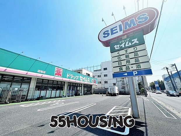 ドラッグセイムス道場店 徒歩4分。 270m