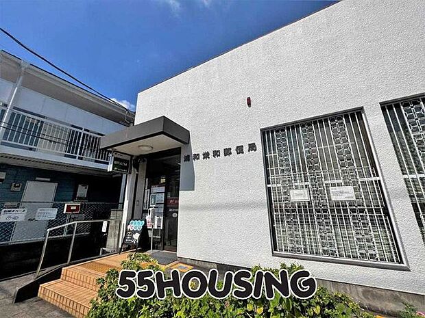 浦和栄和郵便局 徒歩8分。 590m