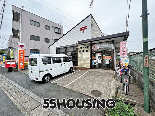 大宮風渡野郵便局 徒歩10分。 800m