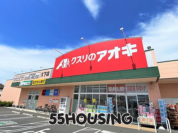 クスリのアオキ久下店 徒歩13分。 1000m