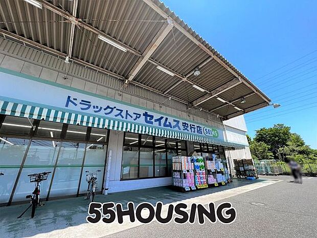 ドラッグセイムス安行店 徒歩10分。 770m