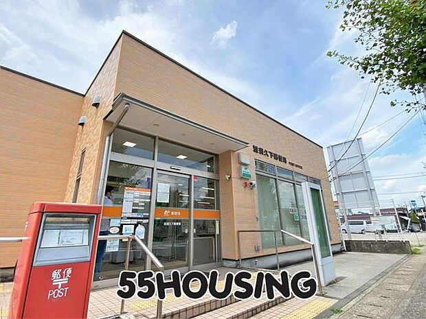 加須久下郵便局 徒歩12分。 900m