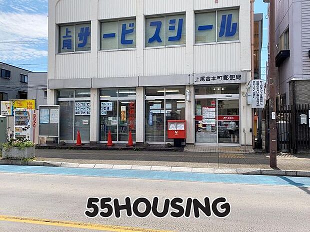 上尾宮本町郵便局 徒歩15分。 1130m