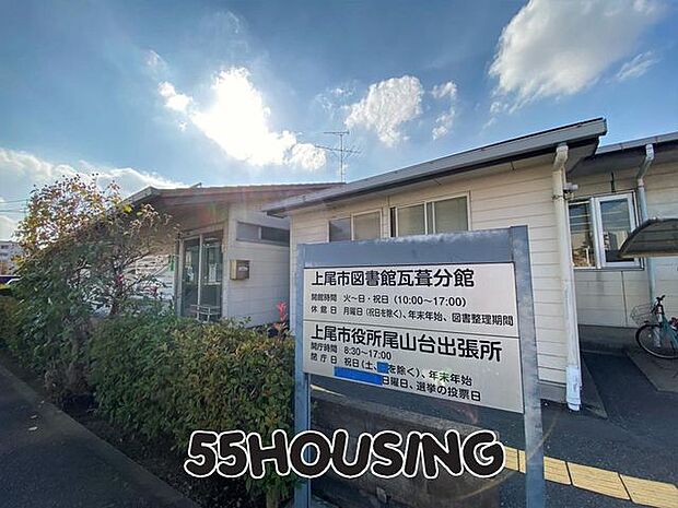 上尾市図書館瓦葺分館 徒歩11分。 870m