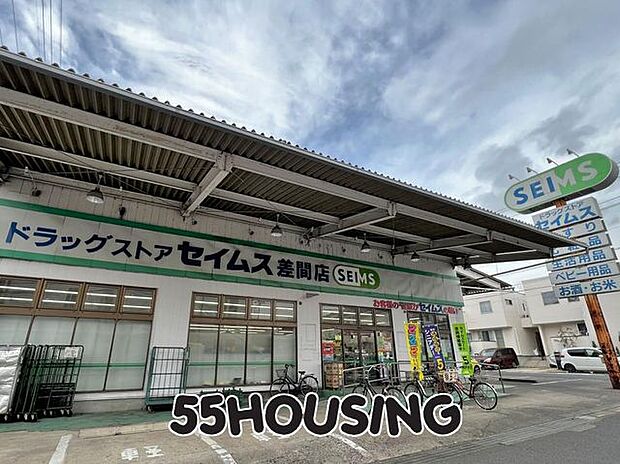 ドラッグセイムス差間店 徒歩30分。 2329m