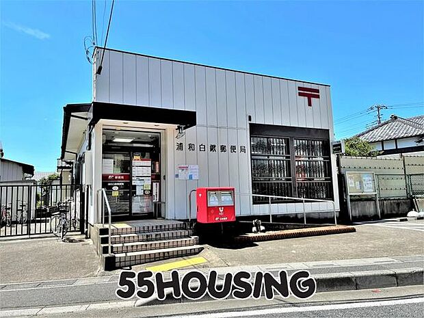 浦和白鍬郵便局 徒歩7分。 520m