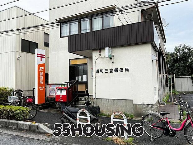 浦和三室郵便局 徒歩10分。 740m