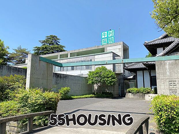 牛村病院 徒歩12分。 932m