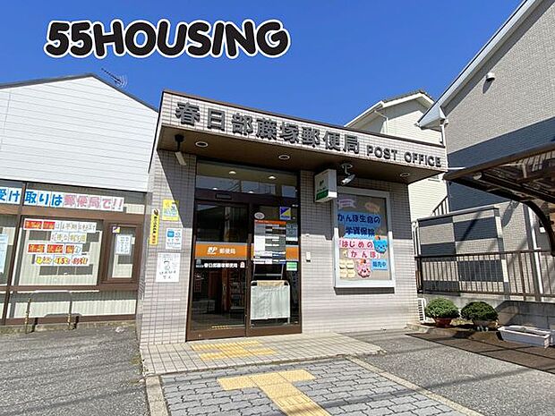 春日部藤塚郵便局 徒歩5分。 380m