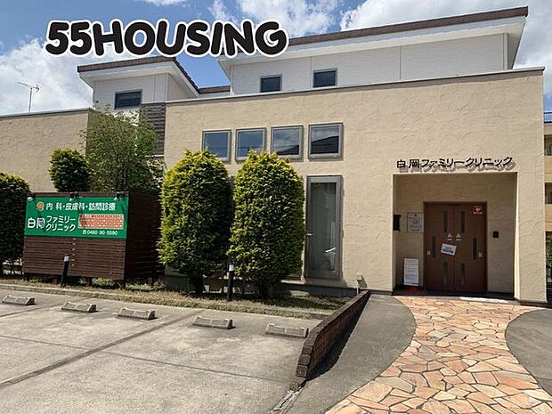 白岡ファミリークリニック 徒歩5分。 330m