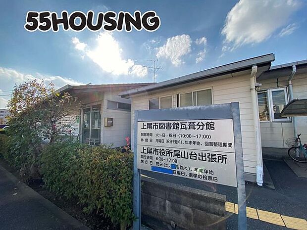 上尾市図書館瓦葺分館 徒歩12分。 910m
