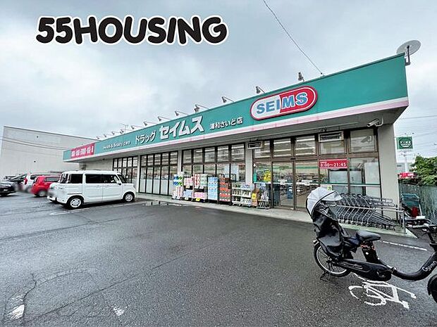 ドラッグセイムス浦和さいど店 徒歩11分。 850m
