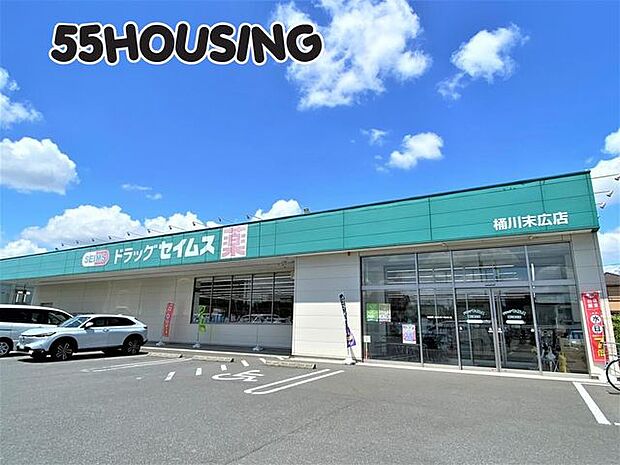 ドラッグセイムス桶川末広店 徒歩6分。 410m