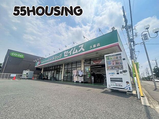 ドラッグセイムス久喜店 徒歩7分。 530m