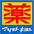 ドラッグストア マツモトキヨシ フレスポ鳥栖店（1069m）