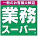 周辺：業務スーパー 鳥栖店（527m）