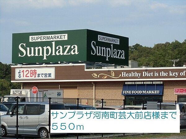 画像17:サンプラザ河南町芸大前店様まで550m