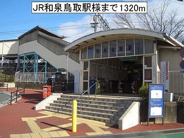 画像20:ＪＲ和泉鳥取駅様まで1320m