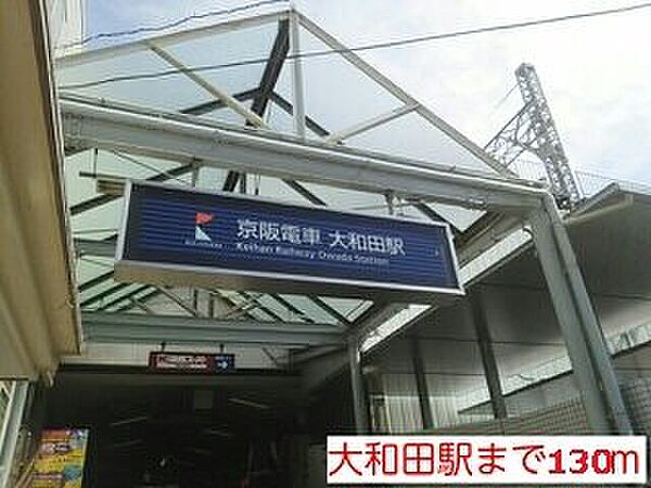 画像20:京阪本線　大和田駅まで130m