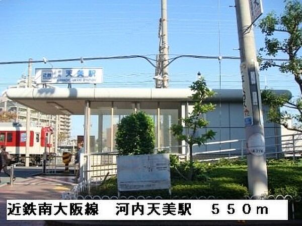 画像18:近鉄南大阪線河内天美駅まで550m
