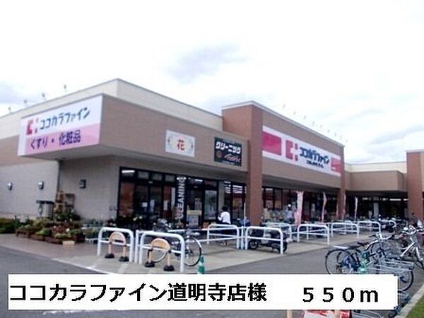 画像15:ココカラファイン道明寺店様まで550m