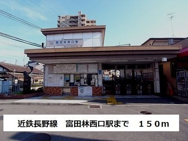 画像19:近鉄長野線　富田林西口駅まで150m