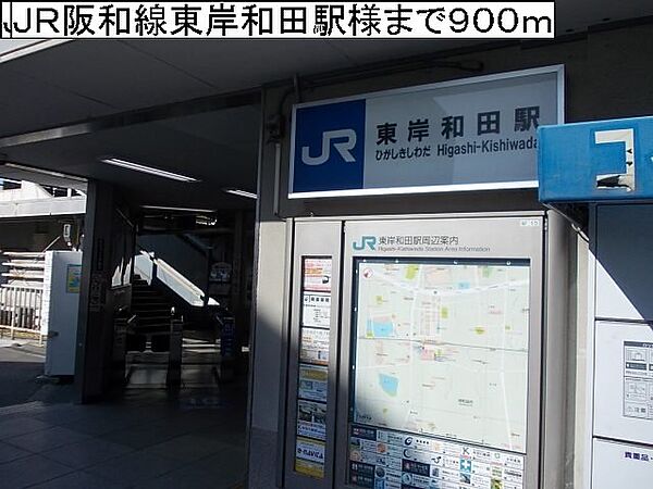 画像19:ＪＲ阪和線東岸和田駅様まで900m