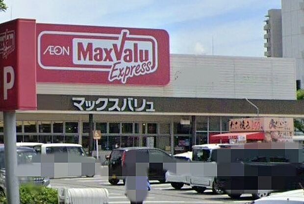 【スーパー】Maxvalu(マックスバリュ)　平岡店まで1549ｍ