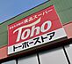 周辺：【スーパー】トーホーストア　大久保高丘店まで998ｍ