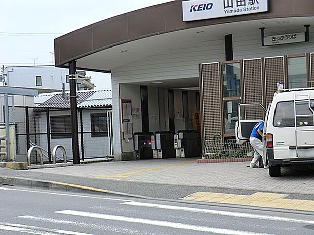 駅 800m 京王高尾線「山田」駅