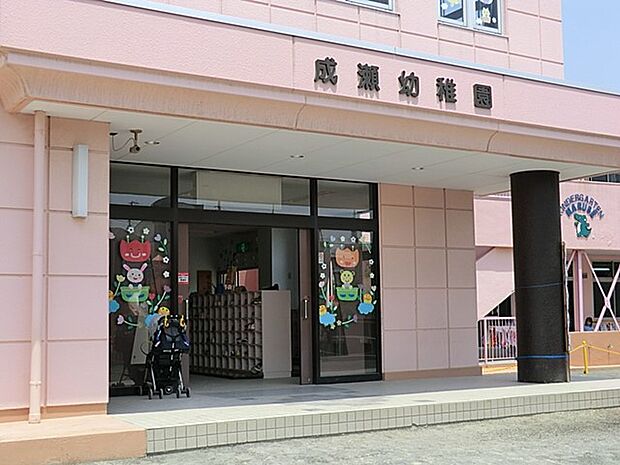 幼稚園・保育園 1100m 成瀬幼稚園