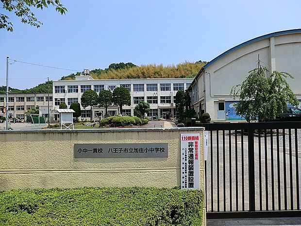 中学校 1900m 八王子市立加住中学校