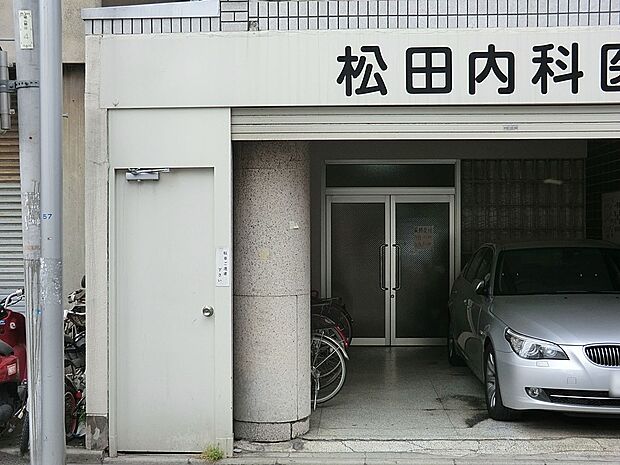 病院 550m 松田内科医院