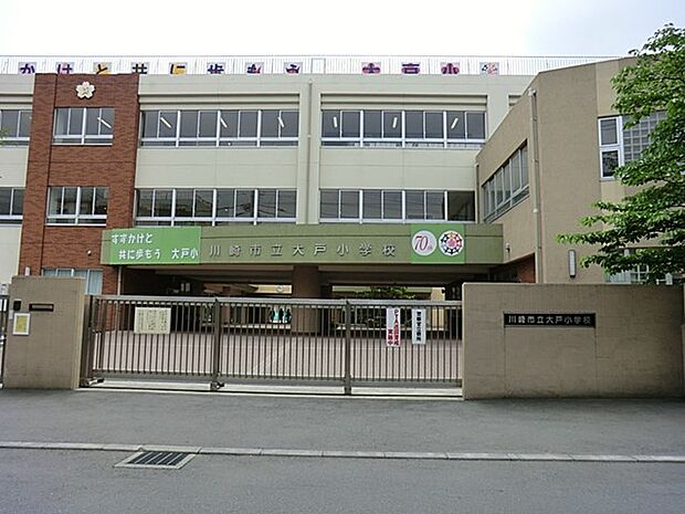 小学校 850m 川崎市立大戸小学校