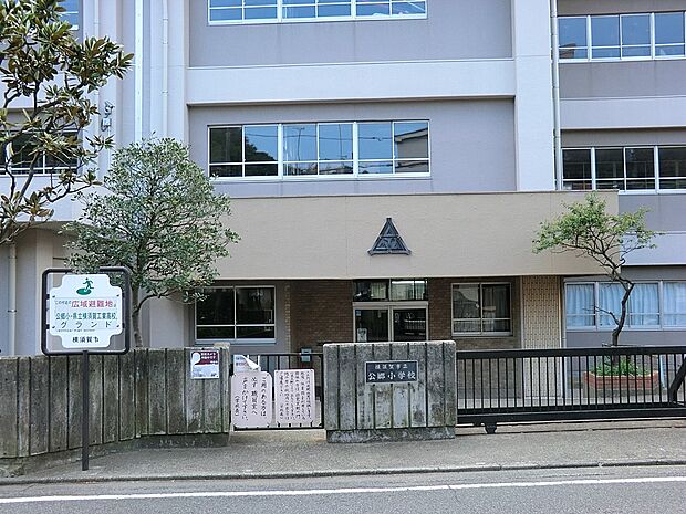 小学校 1190m 横須賀市立公郷小学校