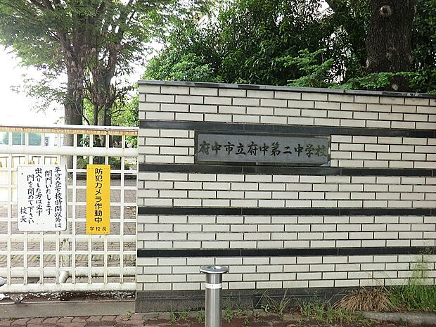 中学校 1243m 府中市立府中第二中学校