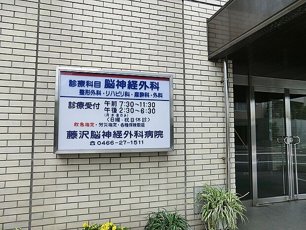 病院 800m 藤沢脳神経外科病院