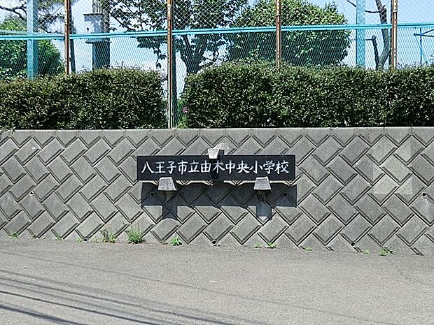 小学校 1400m 八王子市立由木中央小学校