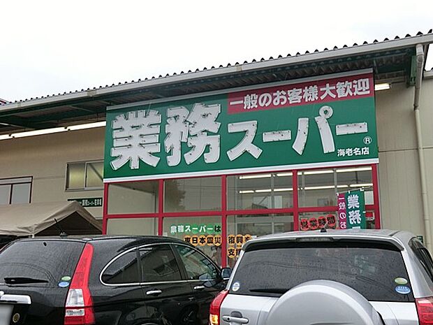 スーパー 720m 業務スーパー海老名店