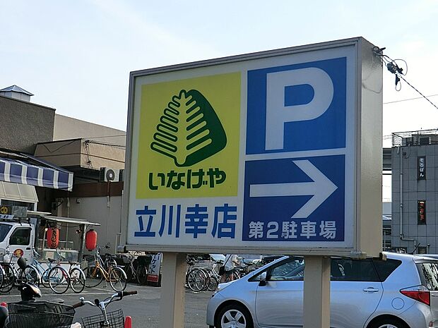 スーパー 1900m いなげや立川幸店