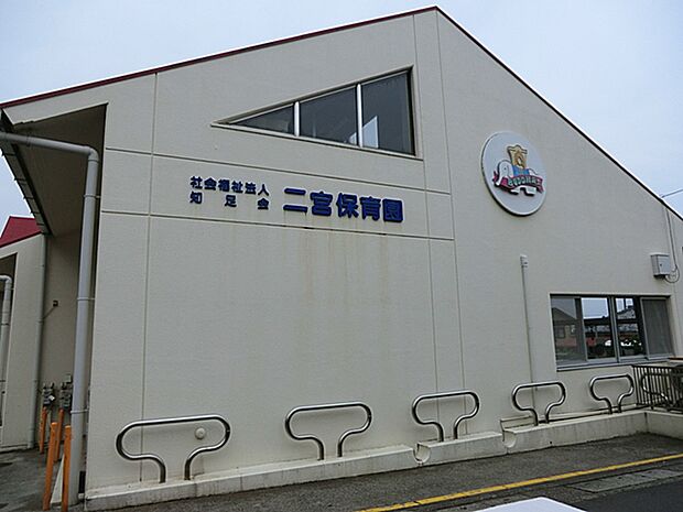 幼稚園・保育園 210m 二宮保育園