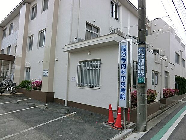 病院 400m 国分寺内科中央病院