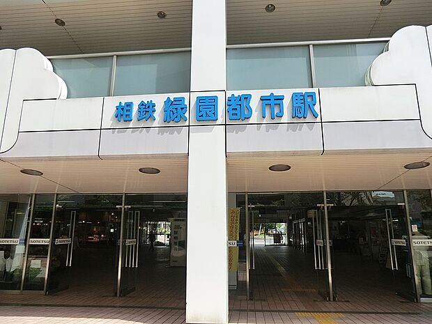 駅 1520m 相鉄いずみ野線「緑園都市」駅