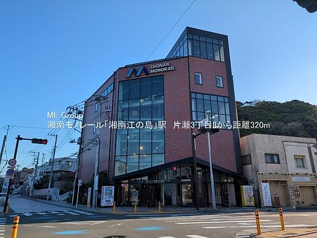 駅 320m 湘南モノレール「湘南江の島」駅